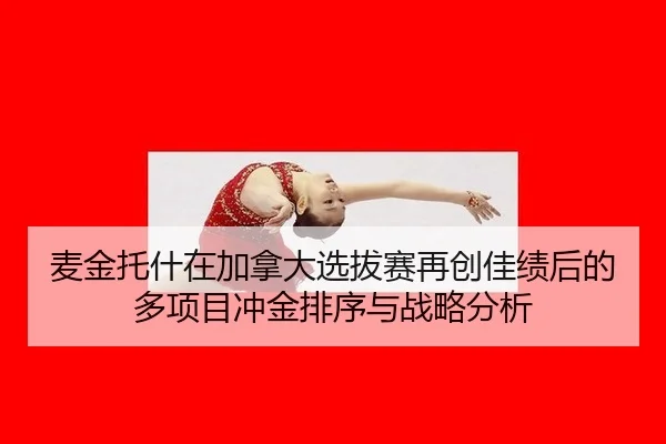 mai-jin-tuo-shen-zai-jia-na-da-xuan-ba-sai-zai-chuang-jia-ji-hou-de-duo-xiang-mu-chong-jin-pai-xu-yu-zhan-lve-fen-xi-2-166.jpg