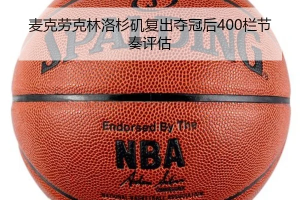麦克劳克林洛杉矶复出夺冠后400栏节奏评估