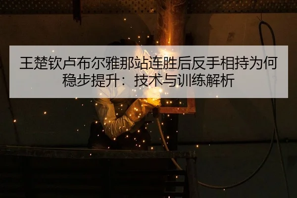 wang-chu-qin-lu-bu-er-ya-na-zhan-lian-sheng-hou-fan-shou-xiang-chi-wei-he-wen-bu-ti-sheng-ji-shu-yu-xun-lian-jie-xi-2-380.jpg