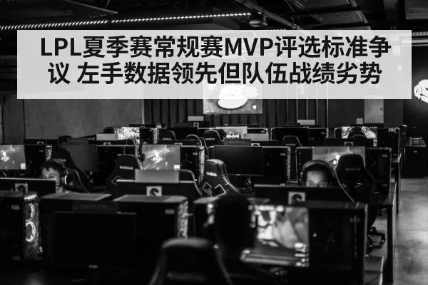 LPL夏季赛常规赛MVP评选标准争议 左手数据领先但队伍战绩劣势