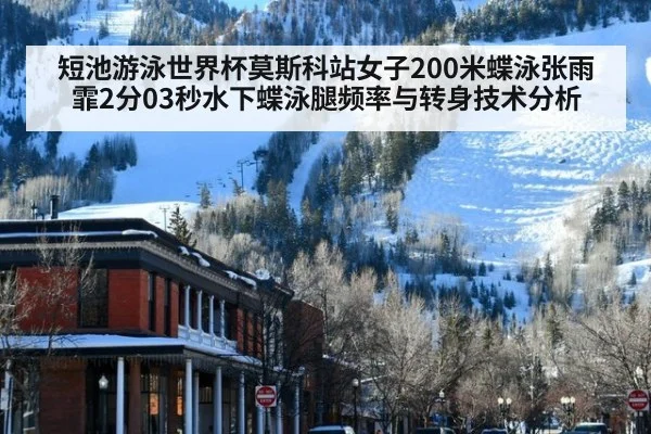 短池游泳世界杯莫斯科站女子200米蝶泳张雨霏2分03秒水下蝶泳腿频率与转身技术分析