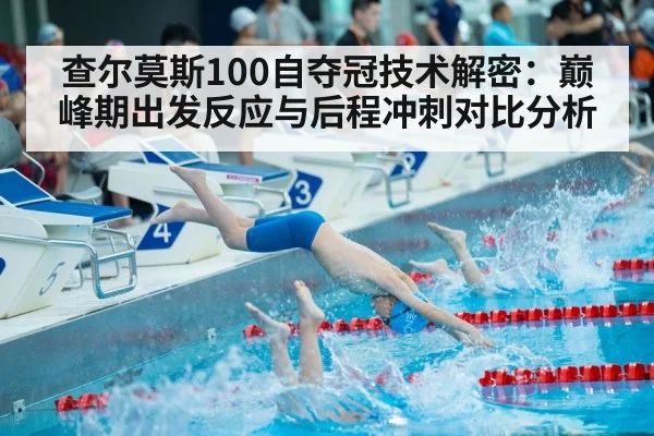 查尔莫斯100自夺冠技术解密:巅峰期出发反应与后程冲刺对比分析