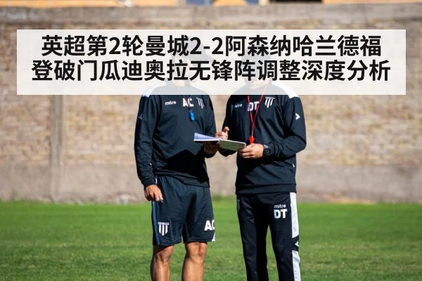 英超第2轮曼城2-2阿森纳哈兰德福登破门瓜迪奥拉无锋阵调整深度分析